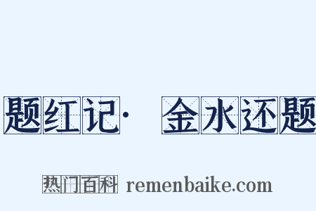 题红记·金水还题是什么意思的图片